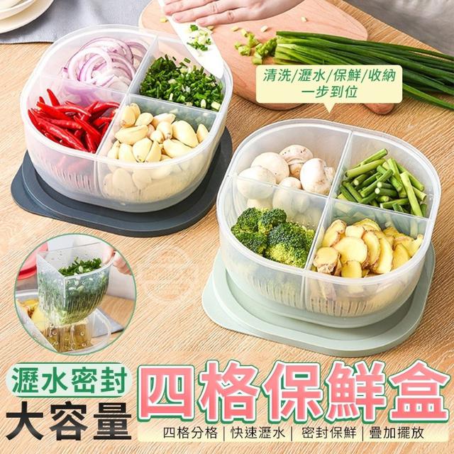 大容量四格瀝水密封保鮮盒