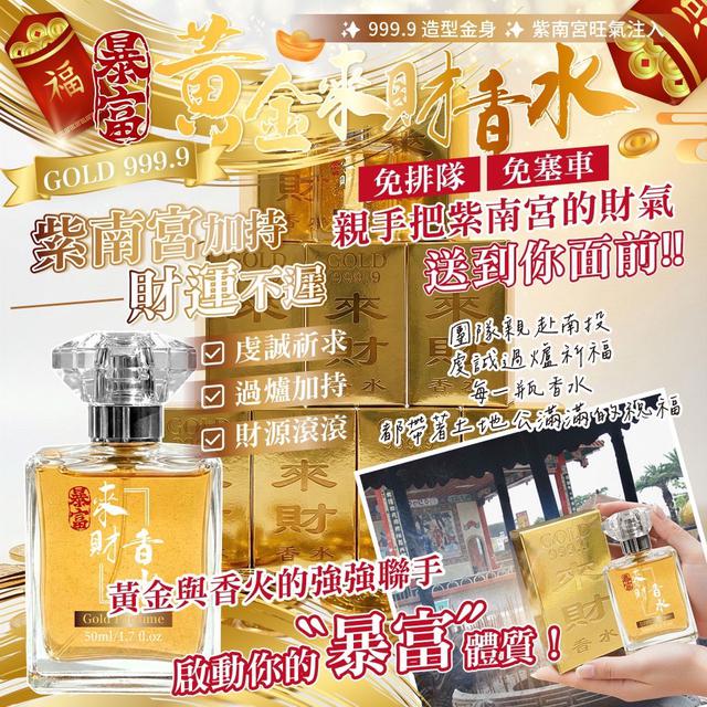 預購 走到哪財氣跟到哪！黃金來財香水50ml -12/23下午3點收單