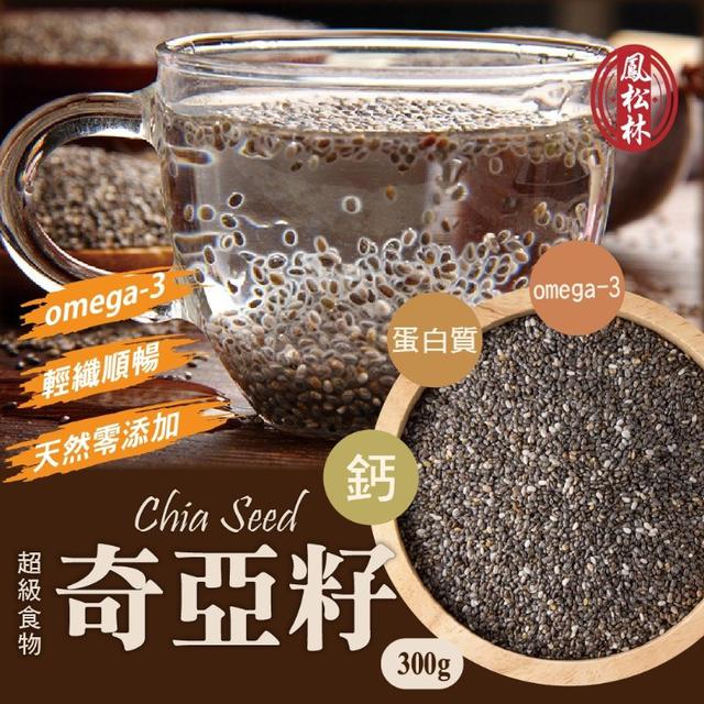 (#0409手刀)【鳳松林】👍🏻高品質 產地嚴選 💚omega-3飽足纖暢奇亞籽300g