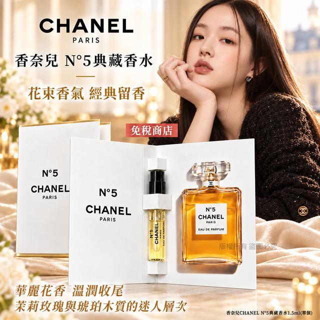 香奈兒CHANEL N°5典藏香水1.5ml#10/18