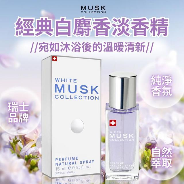 【Musk】經典白麝香淡香精15ml-4/29號中午12點結單
