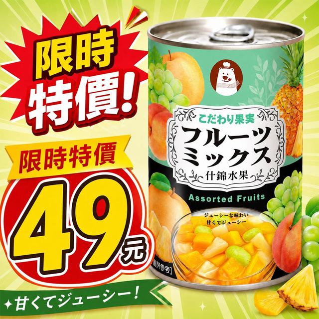 預購 冬煉熊 綜合什錦水果 425g《一組3罐》-9/9號中午12點結單