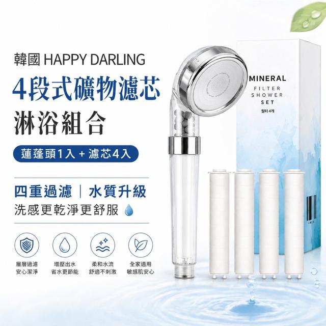 預購 韓國 HAPPY DARLING 礦物濾芯淋浴組合【蓮蓬頭1入＋濾芯4入】05/20收單