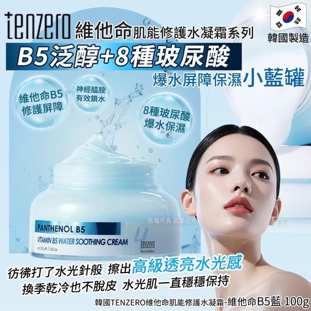 預購 韓國TENZERO 維他命肌能修護水凝霜-維他命B5藍100g-12/2下午3點收單