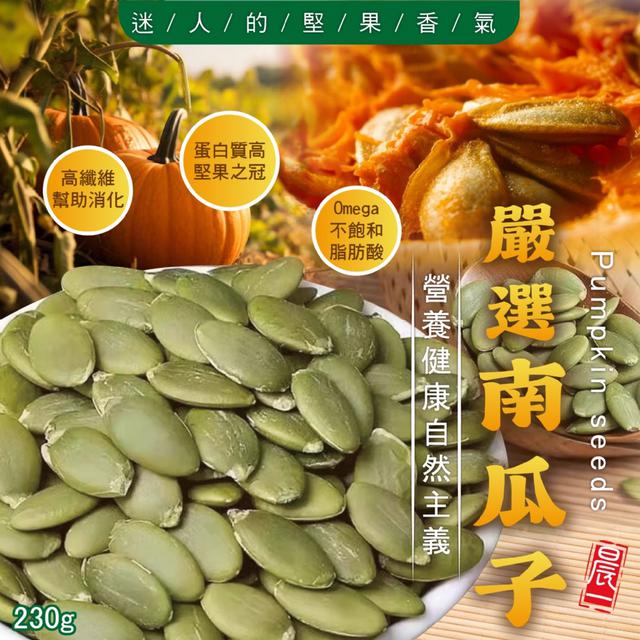預購 【晨一鮮食】嚴選南瓜子230g -7/15下午3點收單