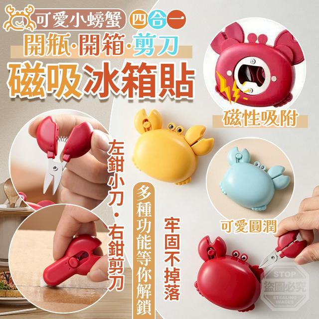 【預購商品】【0821結單】【批發】可愛小螃蟹四合一磁吸開瓶開箱剪刀冰箱貼 260820-07