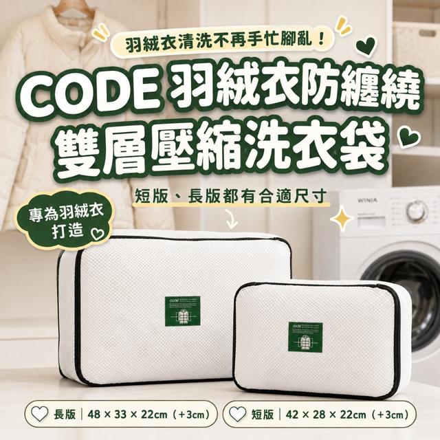 韓國 CODE 羽絨衣防纏繞雙層壓縮洗衣袋 (共兩款)