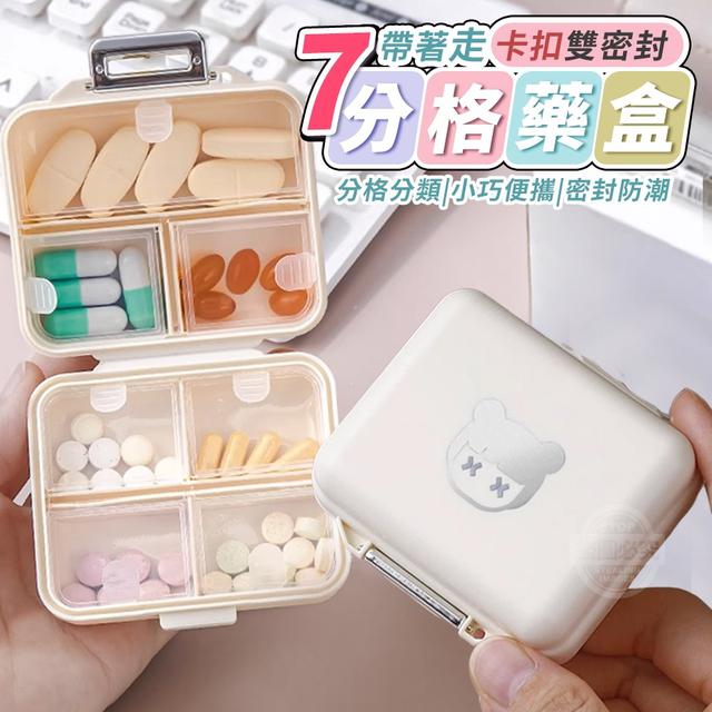 【預購】【0913結單】【批發】帶著走-卡扣雙密封七分格藥盒