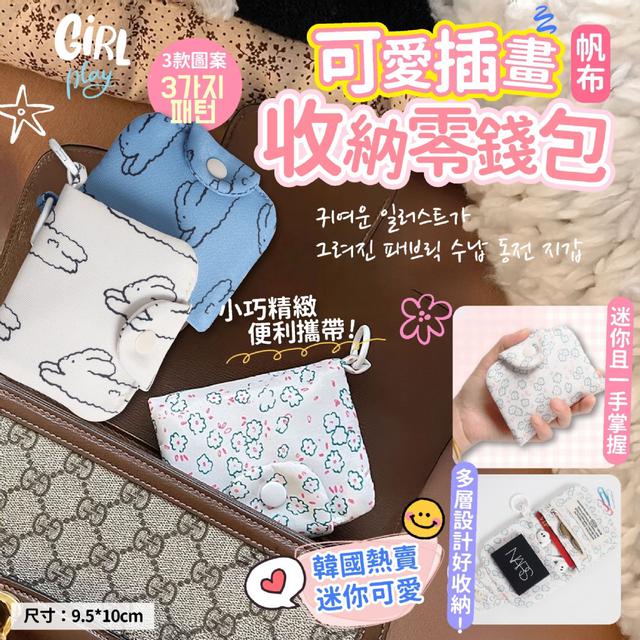 預購 多層好放卡 可愛帆布收納零錢包-3/3下午3點收單