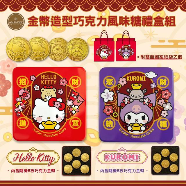 預購 新春限定 Hello Kitty & Kuromi 金幣巧克力糖禮盒【款式各一】-12/31號中午12點結單