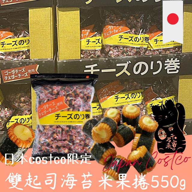 "預購" 日本 costco 限定 雙起司海苔米果捲