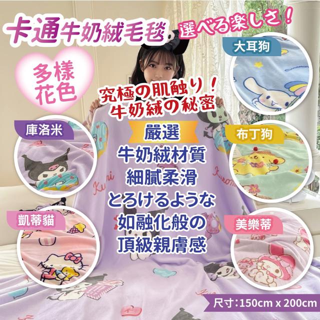 預購 溫暖療癒 卡通牛奶絨毛毯 150x200cm-12/24號中午12點結單