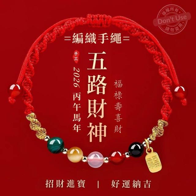 【預購商品】【0331結單】【批發】五路財神編織手繩 260330-08