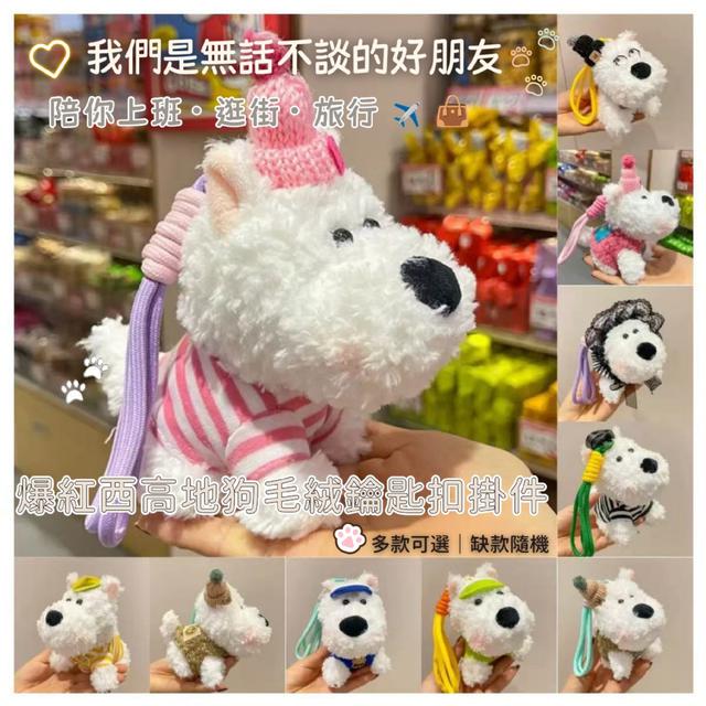 預購 爆紅西高地狗毛絨鑰匙扣掛件【多款可選/如遇缺隨機】-12/30下午3點收單