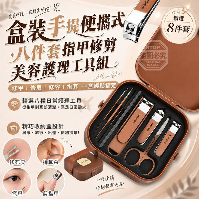 【預購商品】【0824結單】【批發】盒裝手提便攜式八件套指甲修剪美容護理工具組 260823-05