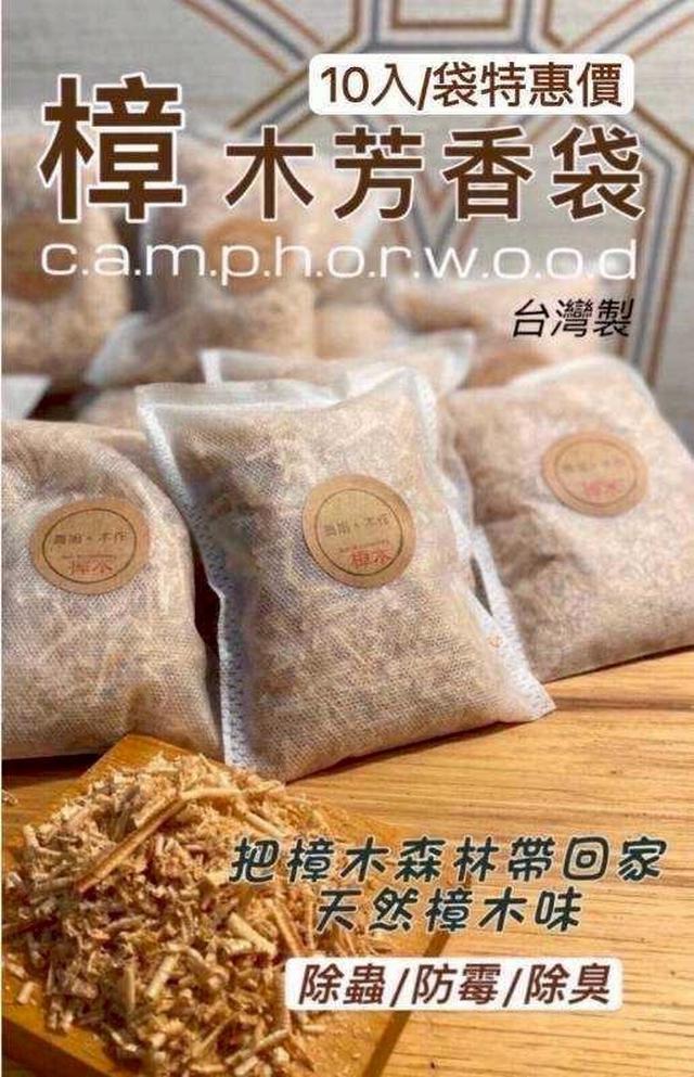 【預購商品】【0626結單】【批發】台灣製 天然樟木防蟲除臭袋10入 260624-24