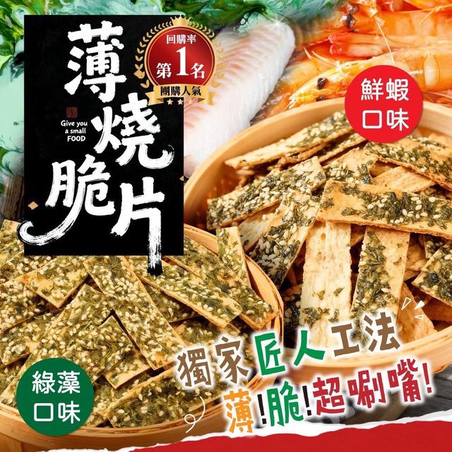 預購 薄燒脆片｜越吃越涮嘴的罪惡零食 40g-3/18號中午12點結單