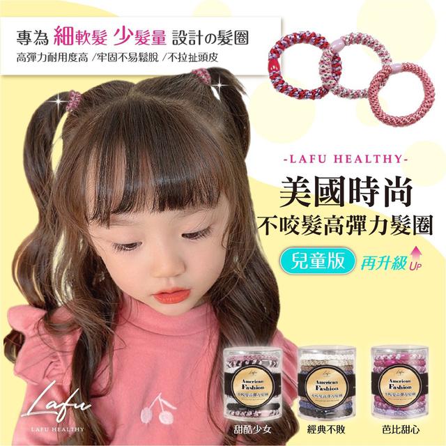【預購】【1108結單】【批發】菈馥Lafu-美國時尚不咬髮高彈力髮圈(兒童版)