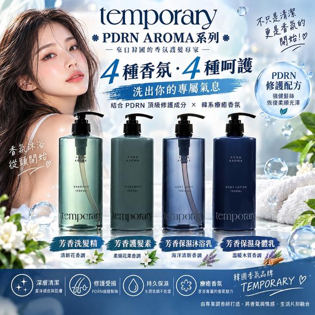 預購 韓國 Temporary PDRN AROMA系列 1000ml-10/21號中午12點結單