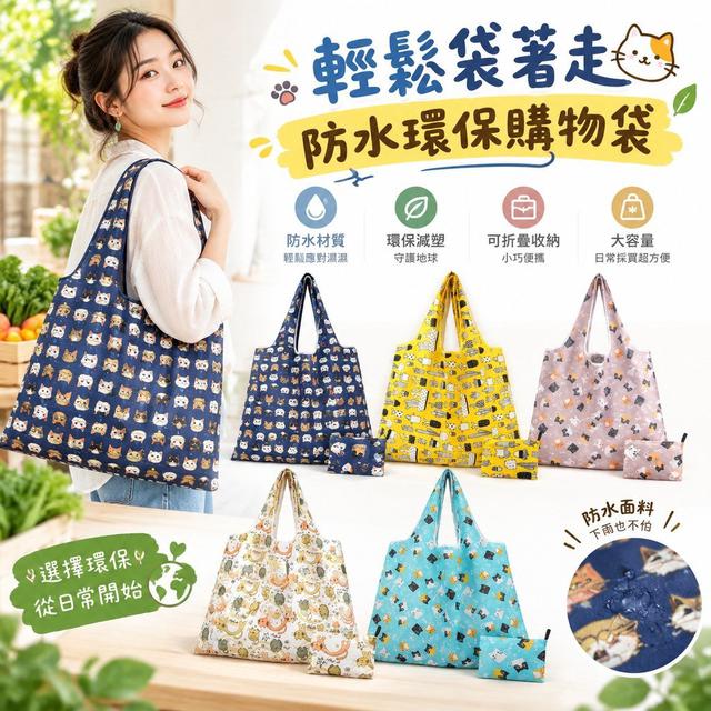 【預購商品】【1003結單】【批發】輕鬆袋著走 防水環保購物袋2入 260930-04