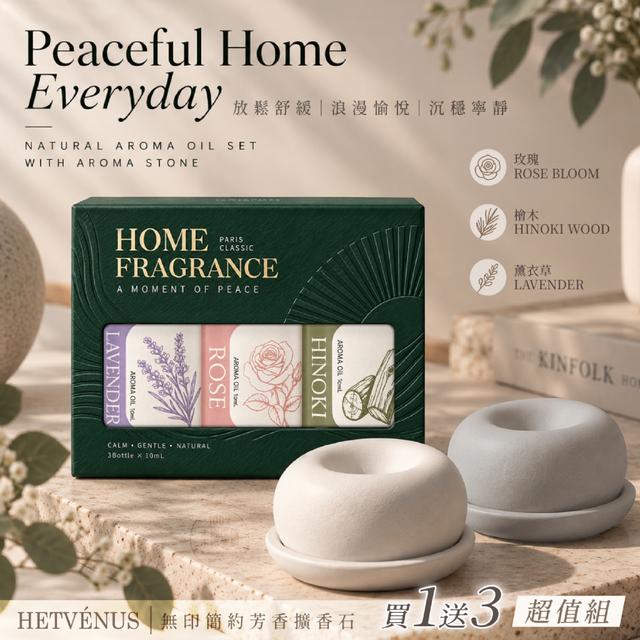 預購 HETVÉNUS®無印簡約芳香擴香石(附底盤)買1送3超值組-10/14號中午12點結單