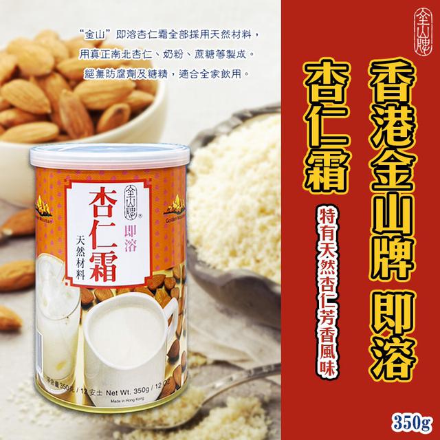 廠商現貨香港 金山牌 即溶杏仁霜 350g《一組兩罐》