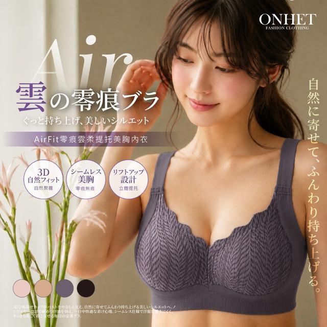 【預購商品】【0820結單】【批發】Onhet®AirFit零痕雲柔提托美胸內衣 260819-09