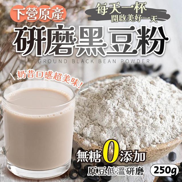 預購 下營原產研磨黑豆粉250g (無糖) -5/5下午3點收單