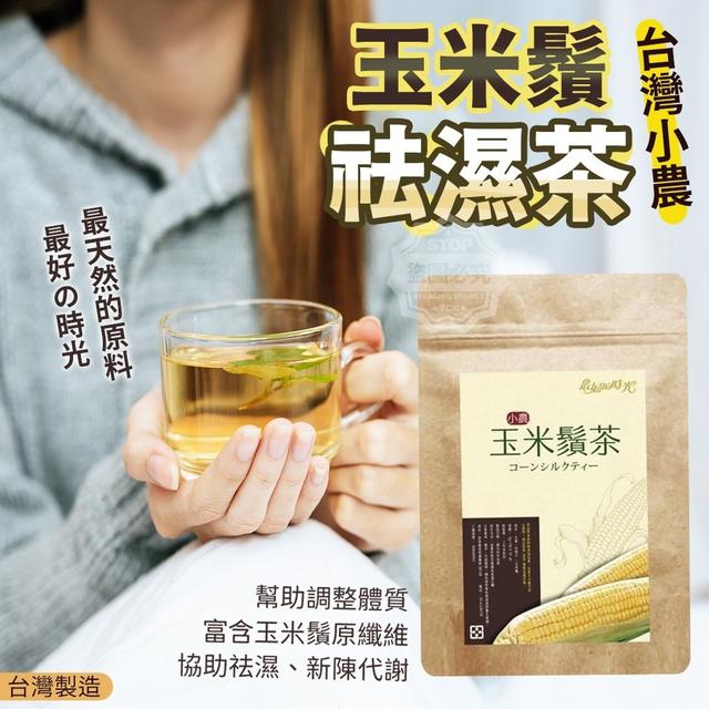 (1/9收單)台灣小農玉米鬚祛濕茶(10包)