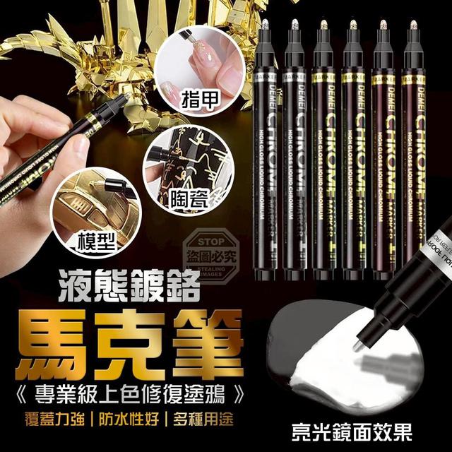 【麓芳工作室🍀愛團購🍀】【現貨區】【批發】專業級上色修復塗鴉液態鍍鉻馬克筆3支【快速出貨】
