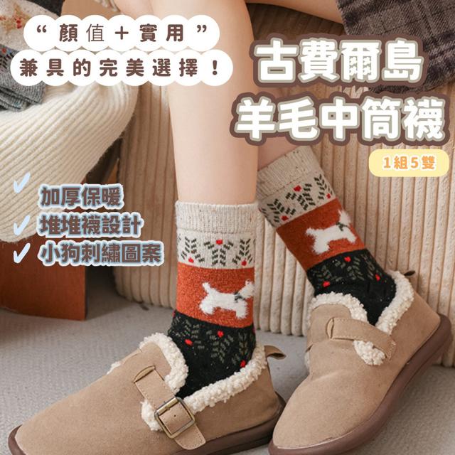 預購 古費爾島羊毛中筒襪【1組5雙(5款各1 缺款隨機)】-11/4下午3點收單