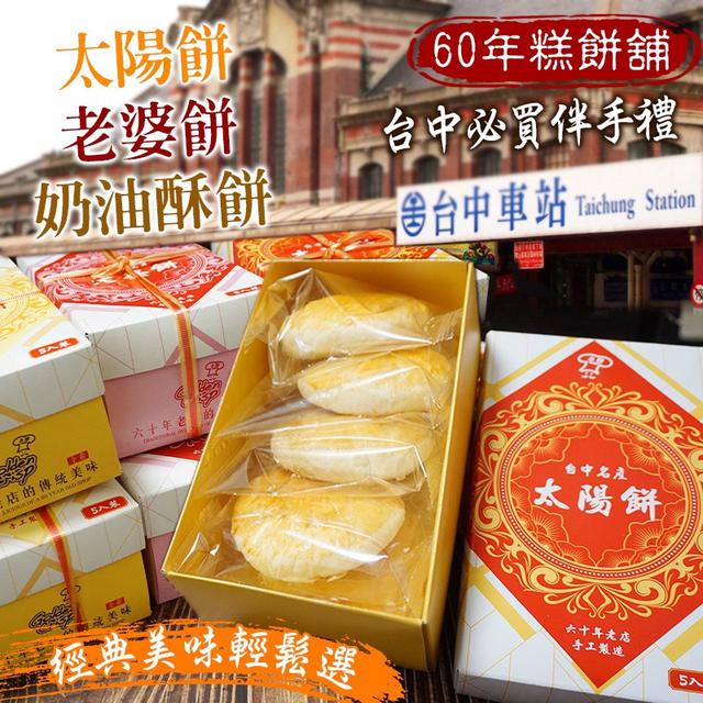 預購 機場限定航空版 六十年老店 太陽餅×老婆餅×奶油酥餅（5入盒裝）-12/24號中午12點結單