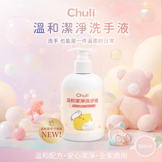 預購 Chuli 初梨 溫和潔淨洗手液 300ml《一組2瓶》-2/4號中午12點結單