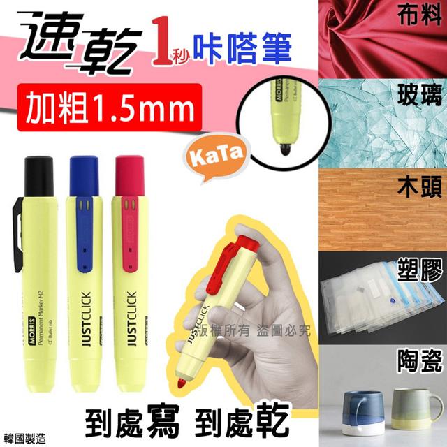 【預購商品】【0211結單】【批發】韓國MORRIS 加粗1.5mm速乾1秒咔嗒筆