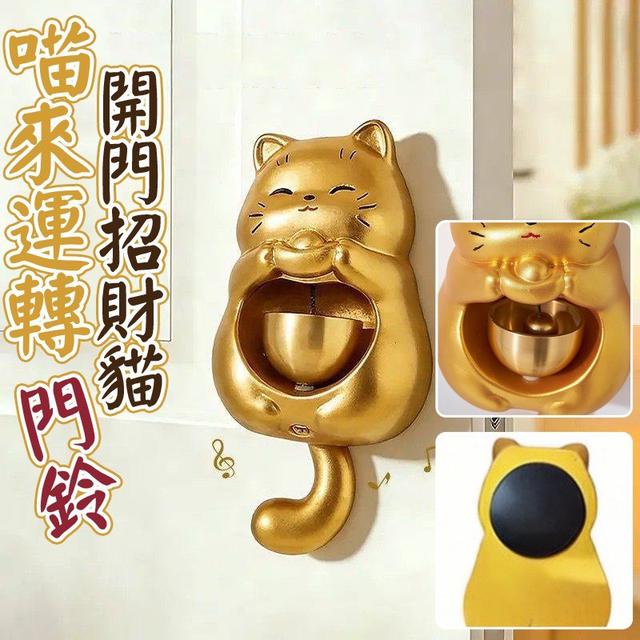 【預購商品】【0216結單】【批發】喵來運轉 開門招財貓門鈴 260212-06