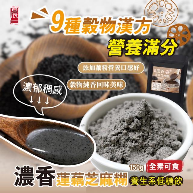 預購 【晨一鮮食】養生系低糖飲 滋養健康好飽足！濃香蓮藕芝麻糊150g -8/12下午3點收單