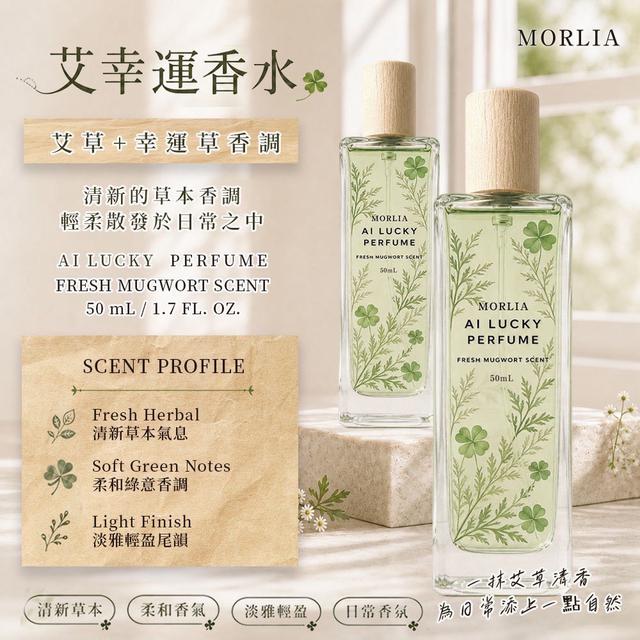 預購 MORLIA 艾幸運香水 50mL-9/2號中午12點結單