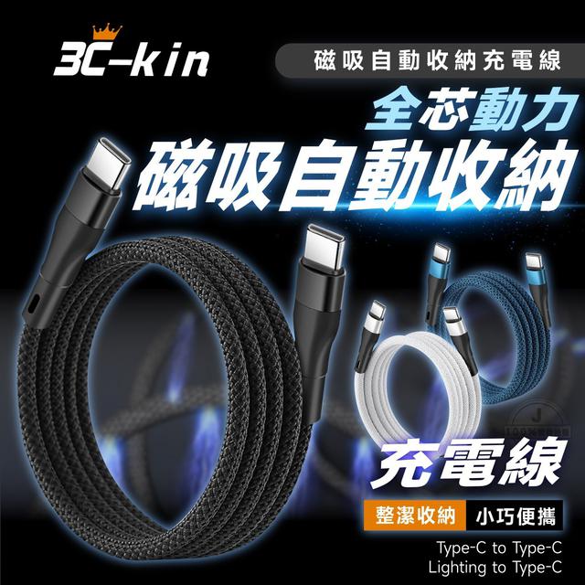 【預購商品】【0205結單】【批發】3C-kin磁吸自動收納充電線