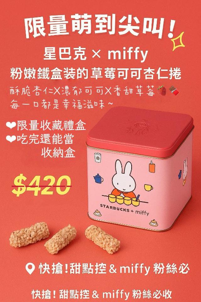 【廠商限量商品】【預購商品】【0830結單】【批發】星巴克×miffy 草莓可可杏仁限定禮盒