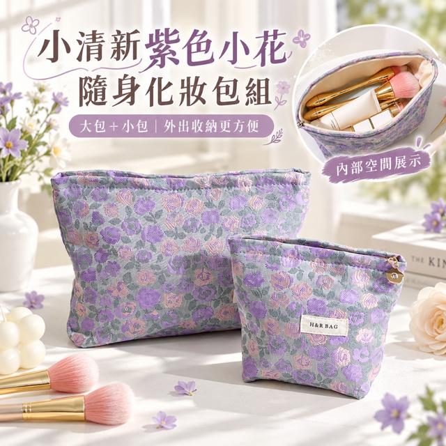 預購 小清新紫色小花隨身化妝包組 (大+小) -10/13下午3點收單