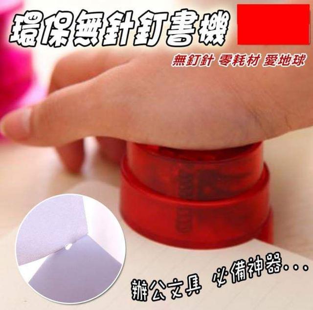 環保無針釘書機