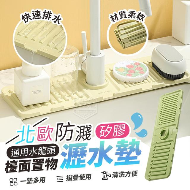 【預購】【1212結單】【批發】北歐防濺通用-水龍頭檯面置物矽膠瀝水墊2入