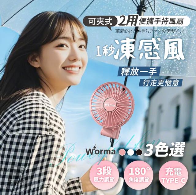 廠商現貨Worma 一秒凍感風｜便攜手持夾式風扇