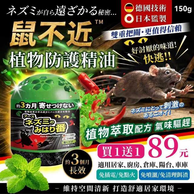 預購 鼠不近™ 植物防護精油 150g【一組兩瓶】-8/12號中午12點結單