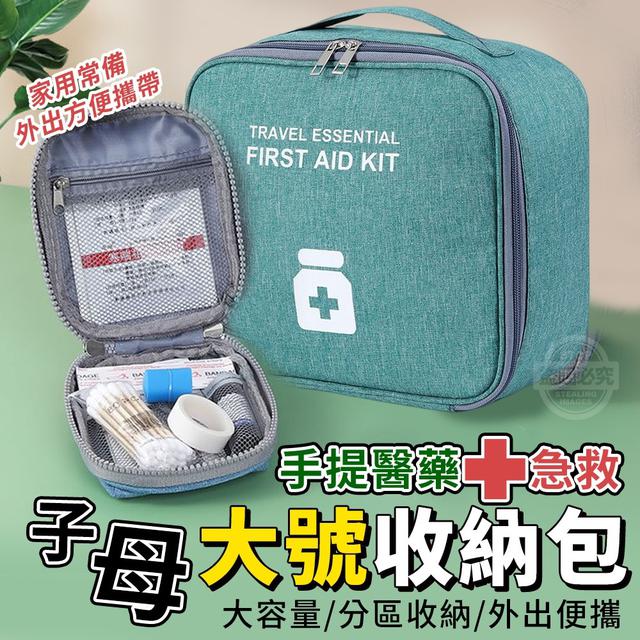 【預購】【0826結單】【批發】手提醫藥急救子母收納包(大號+小號)