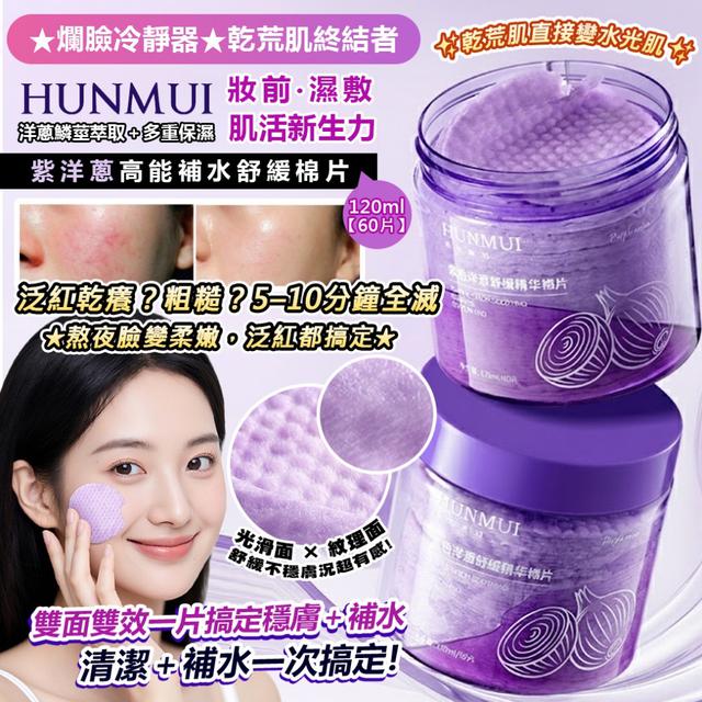 預購 紫洋蔥高能補水舒緩棉片120ml（60片）-1/27下午3點收單