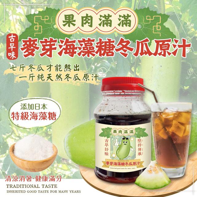 【預購】【0823結單】【批發】古早味-果肉滿滿麥芽海藻糖冬瓜原汁500g