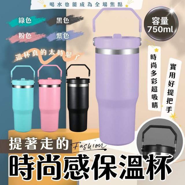 提著走的時尚感保溫杯-8/19下午3點收單
