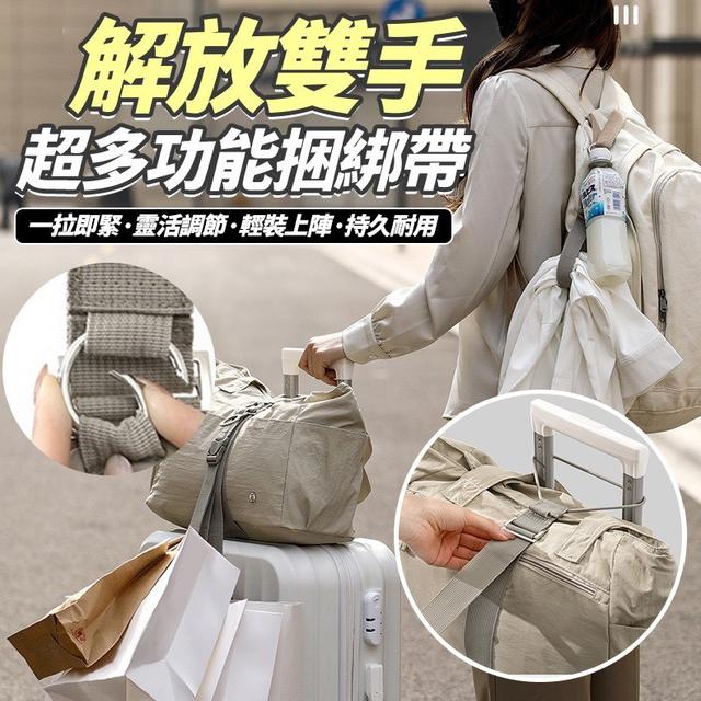 【預購商品】【0125結單】【批發】解放雙手 超多功能捆綁帶 260123-01