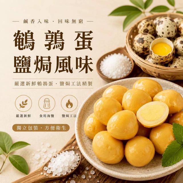 預購 風味 鵪鶉蛋 系列 150g-6/17號中午12點結單
